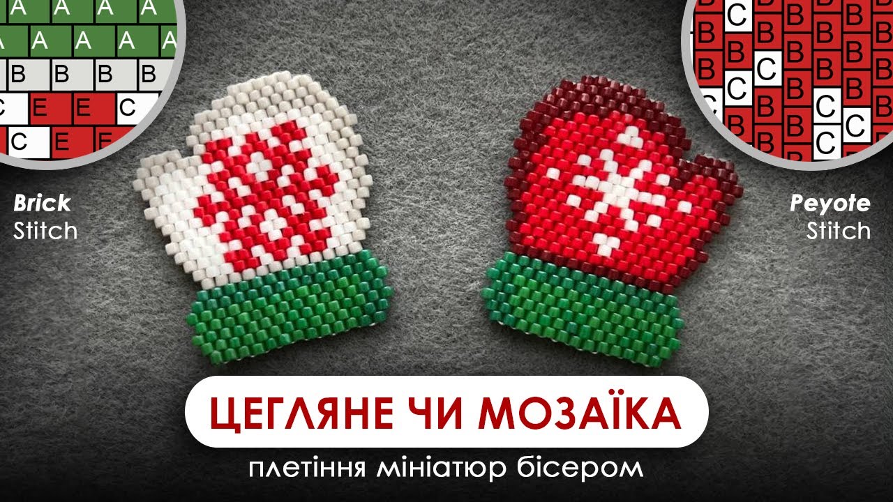 ПОРІВНЯННЯ МОЗАЇКА ЧИ ЦЕГЛЯНЕ - яку техніку краще обрати для плетіння з бісеру - PEYOTE vs BRICK