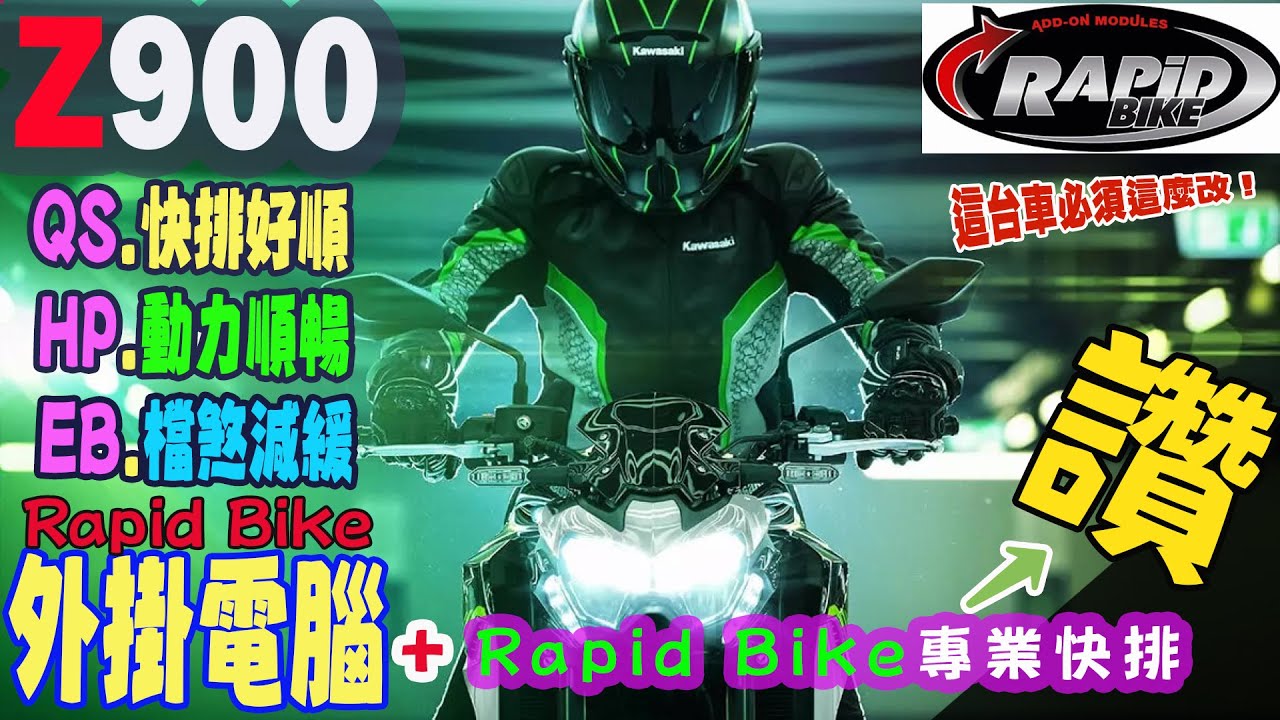 【快排王 寶哥 電腦內寫直刷全馬力研究所】KAWASAKI Z900 升級Rapid Bike RACING電腦+專業RB進檔快排 | EB檔煞控制減少檔煞 | 動力飽滿 #z900 #z900rs