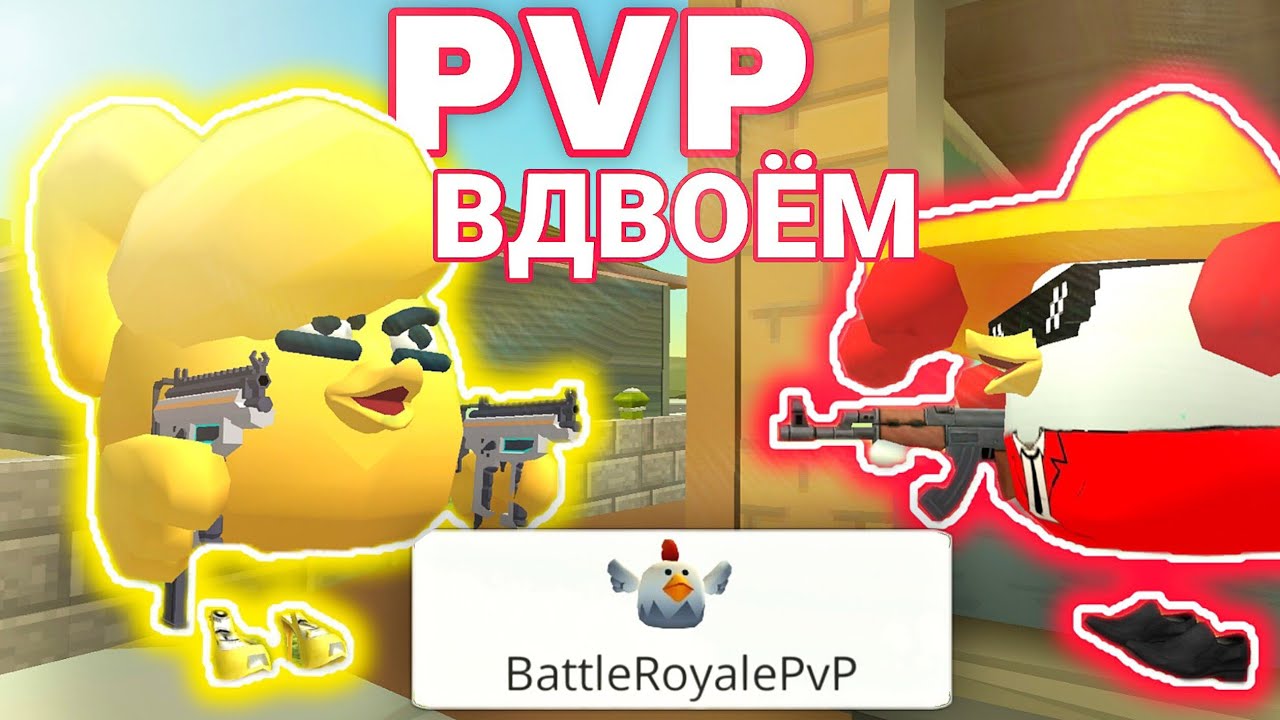 BATTLE AGAINST THE EVIL SISTER IN CHICKEN GUN! TWO-PLAYER PVP! CHICKEN GUN!