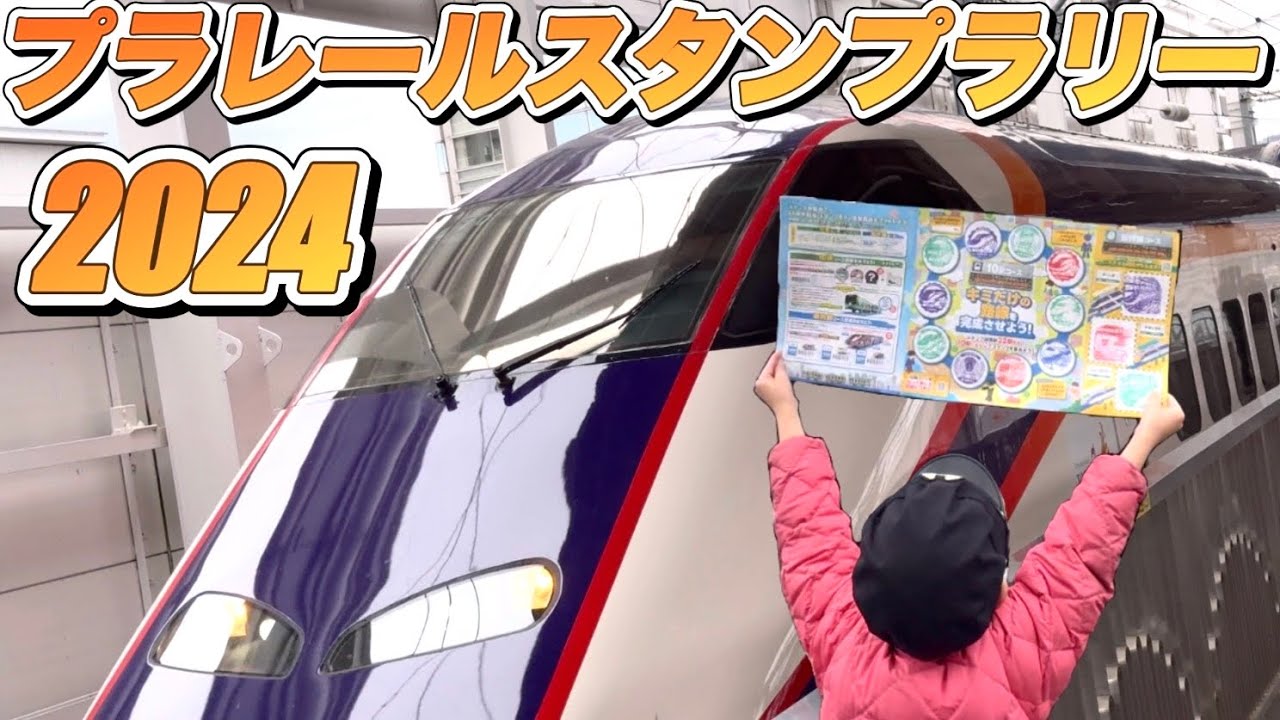 JR東日本プラレールスタンプラリー2024を10駅＋新幹線3駅コンプリート!シークレットキーホルダーもゲットしたよ