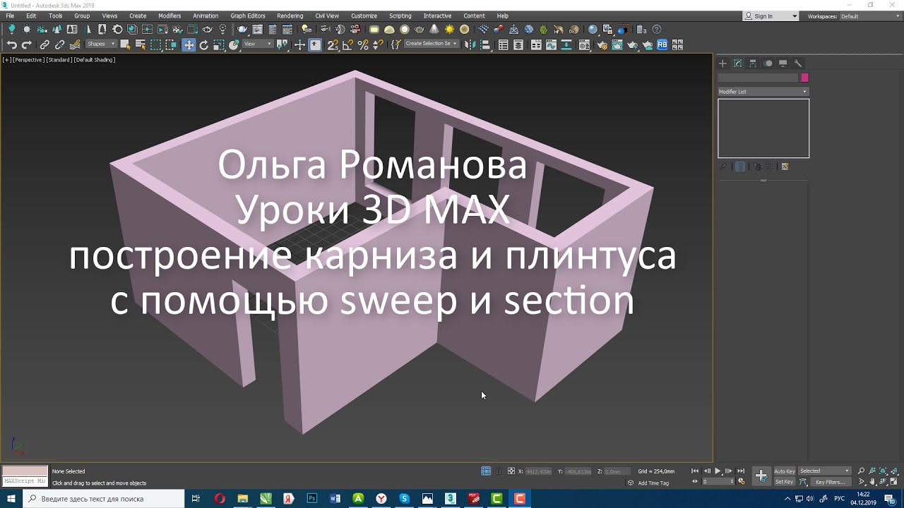 Инструмент section и sweep для моделирования плинтуса и карниза