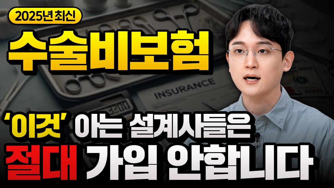 수술비 보험 필요할까? 필요없습니다! 필요성 비교 해지 방법 (용종 수술비 보험 추천, 40대, 50대)