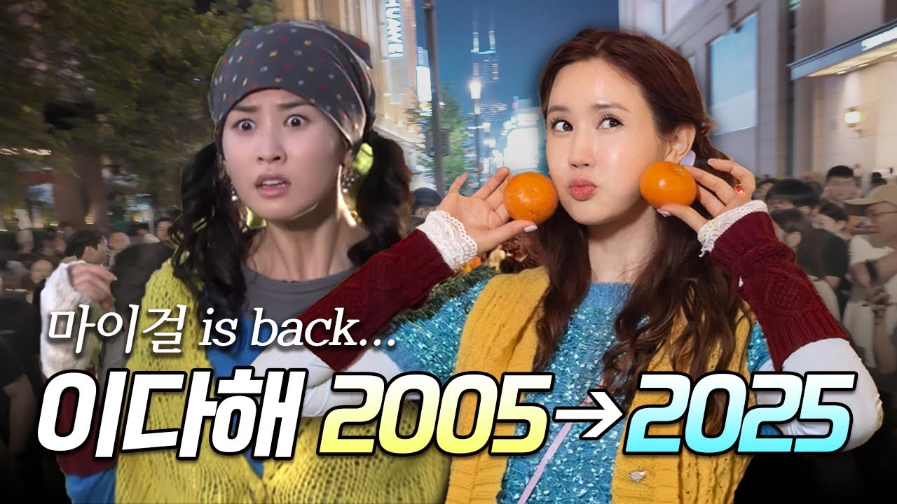 2005 is back...이다해 20년 전 메이크업 | 복 받으실 거예요~ 주유린을 기억하시나요?