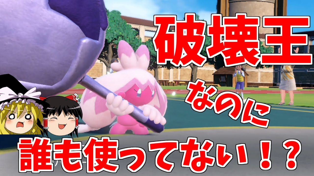 【ポケモンSV】大人気のデカヌチャン、誰もランクで使ってない件【ゆっくり実況】