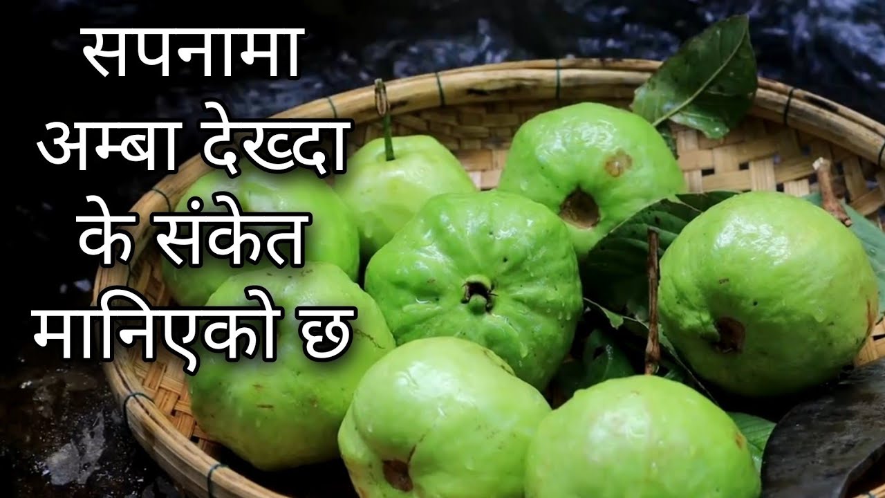 सपनामा अम्बा देख्दा के संकेत हुनसक्छ। Sapana ma amba.