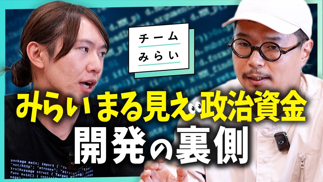 エンジニア必見！95％AI活用で爆速実現？「みらい まる見え政治資金」開発秘話