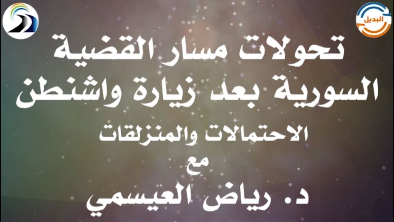 د. رياض العيسمي l تحولات مسار القضية السورية بعد زيارة واشنطن - الاحتمالات والمنزلقات.