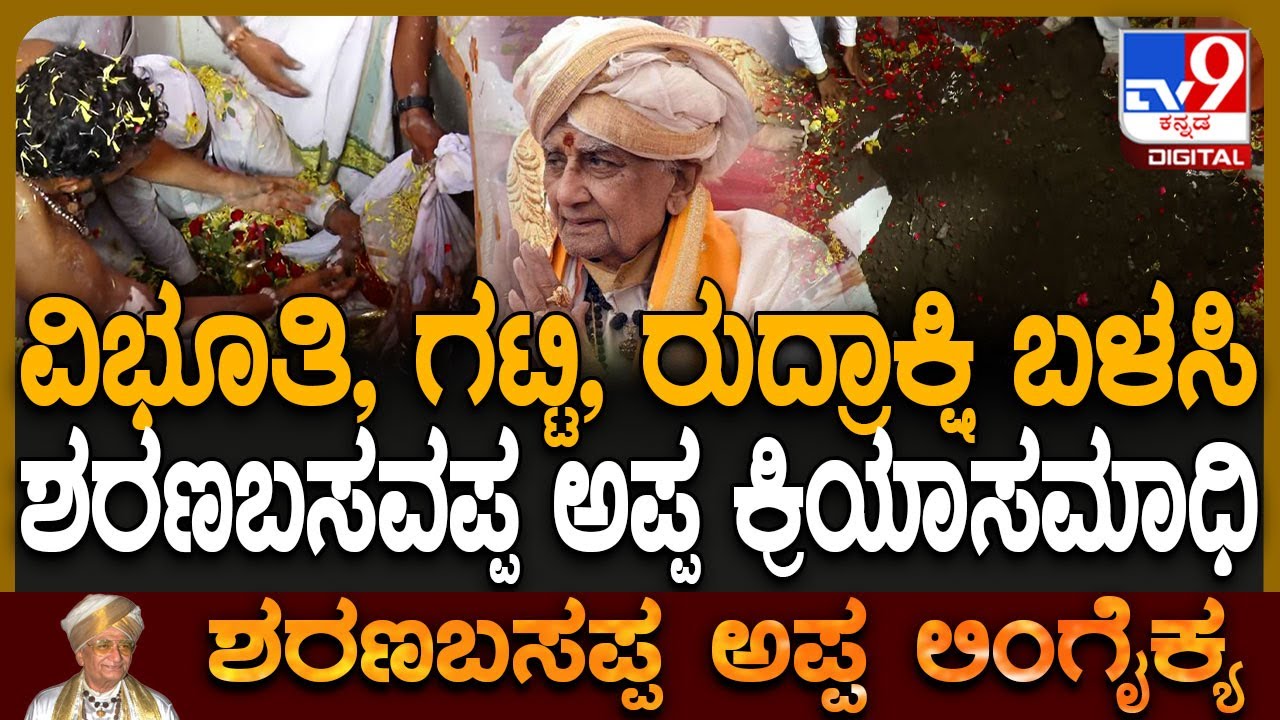 Sharanabasappa appa Funeral: ಶರಣಬಸವೇಶ್ವರ ದೇಗುಲದ ಆವರಣದಲ್ಲಿ ಡಾ.ಶರಣಬಸವಪ್ಪ ಅಪ್ಪ ಕ್ರಿಯಾಸಮಾಧಿ | #TV9D