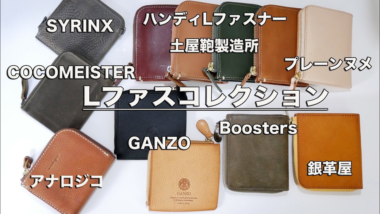 【Lファスコレクション】土屋鞄、GANZOなど7ブランド・8品の紹介！