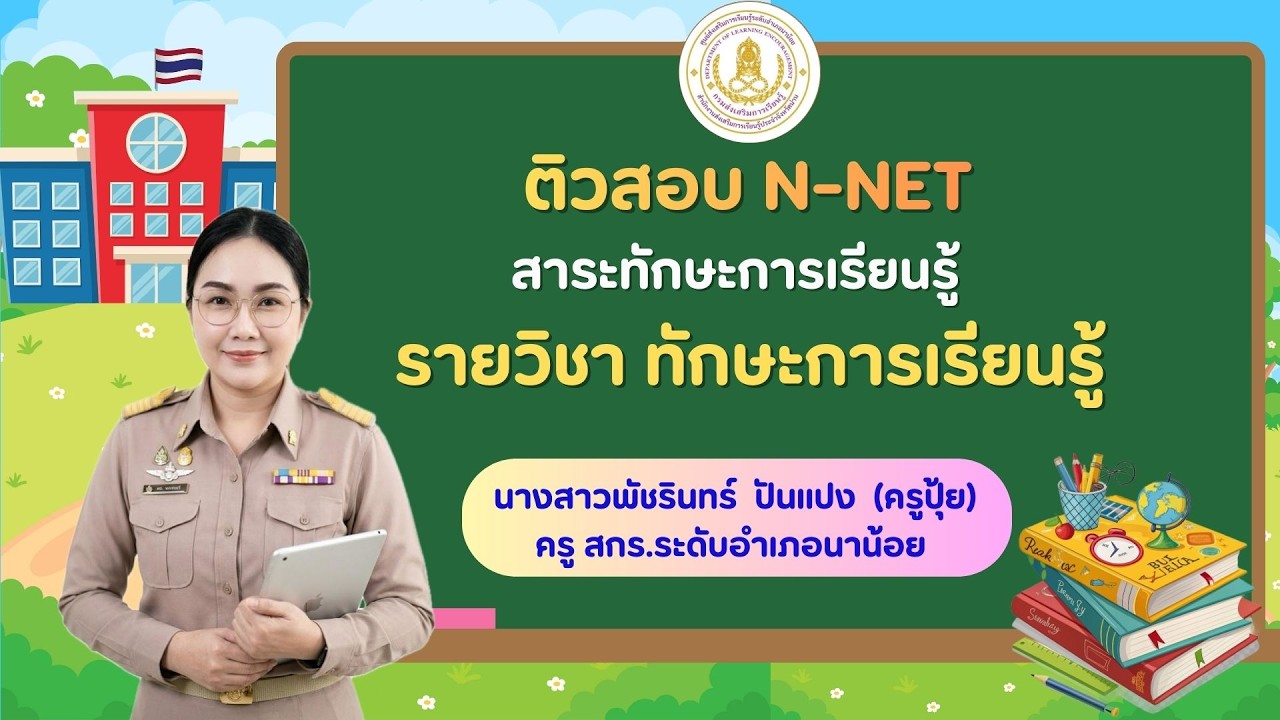 ติวสอบ(N-NET)  สาระทักษะการเรียนรู้