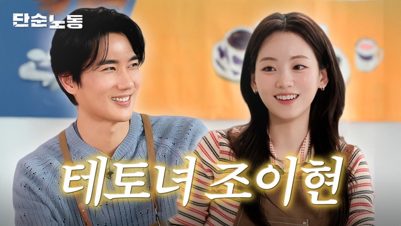 선녀 말고, 테토녀 조이현입니다ㅣ단순노동·엄태구·조이현