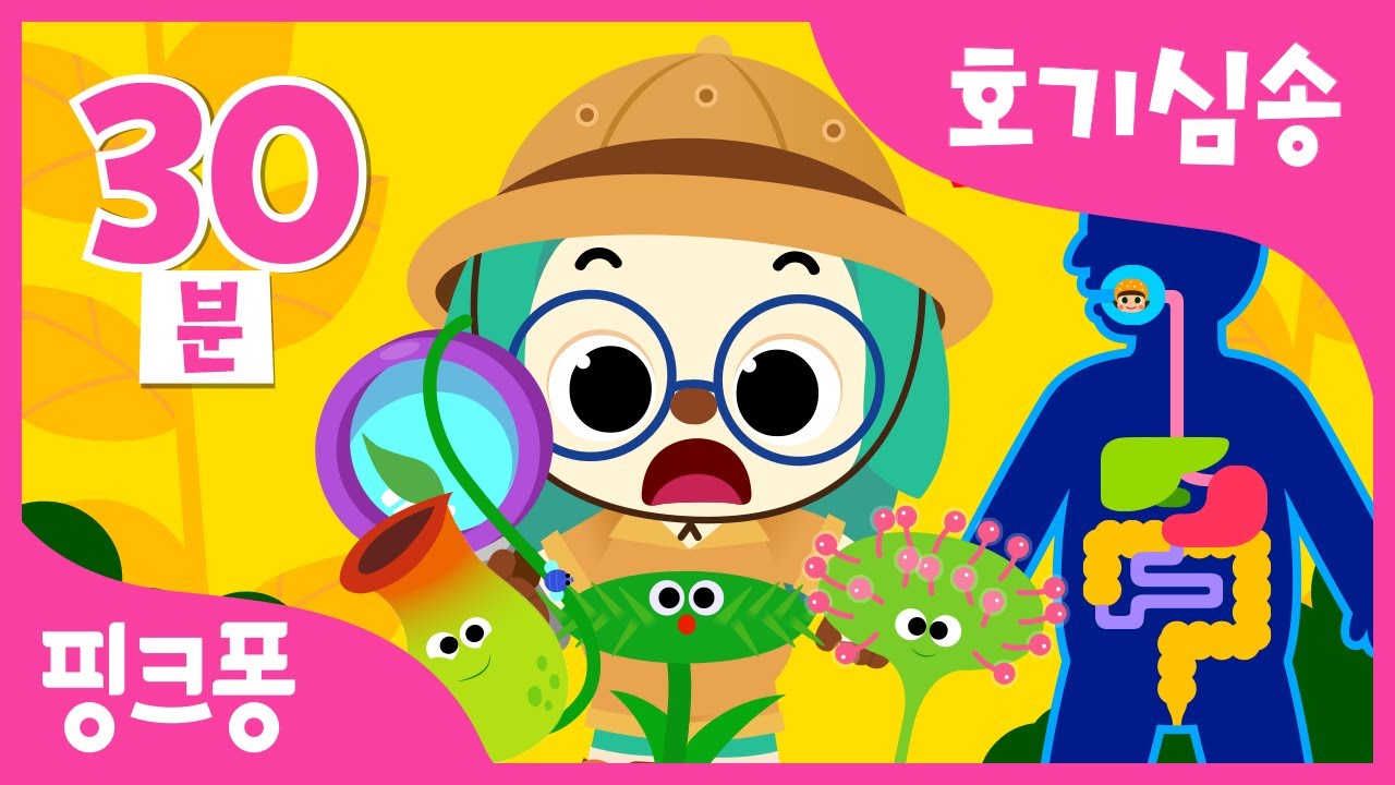 #공부친구 핑크퐁 호기심송+인체송 모음집 | 벌레 먹는 식물, 딸꾹질송 외 | 왜 그럴까? 호기심 가득 우리 아이 재미있게 배워요 | 인체동요 | 과학동요 | 핑크퐁! 인기동요