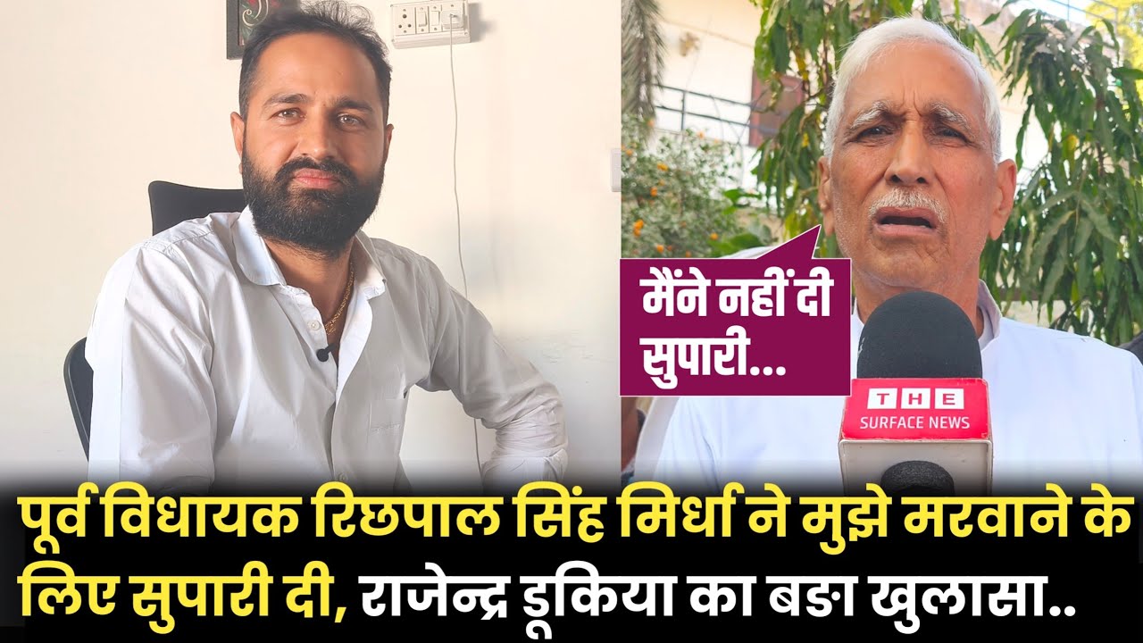 पूर्व विधायक रिछपाल सिंह मिर्धा ने मुझे मरवाने के लिए सुपारी दी, राजेन्द्र डूकिया का बङा खुलासा....
