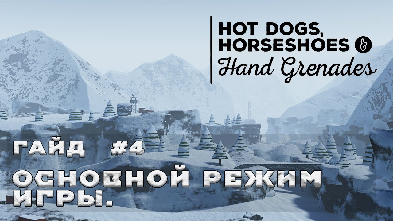 Как играть в Hot Dogs, Horseshoes & Hand Grenades? | Гайд 4 - Take and Hold.