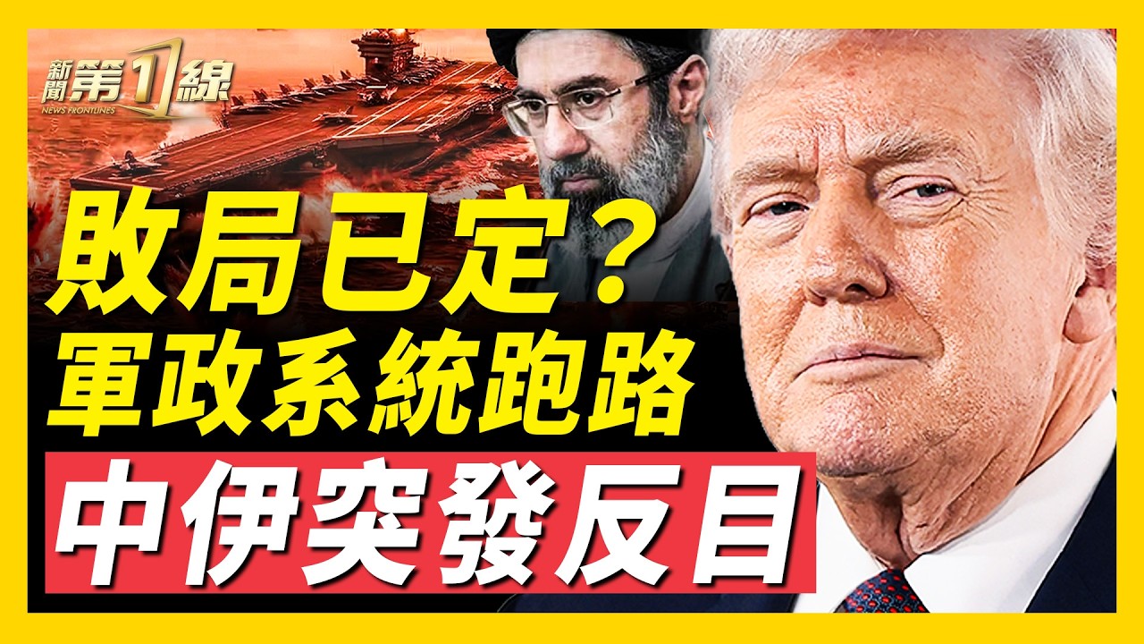 中共反常譴責伊朗無差別攻擊，中伊反目？美國福特號起火；伊朗新領袖首次發聲，仍未露面引猜疑；美以進入地面戰，伊朗軍隊物資短缺，內部反目！美3萬磅炸彈之母登場，精準打擊畫面｜#新聞第一線