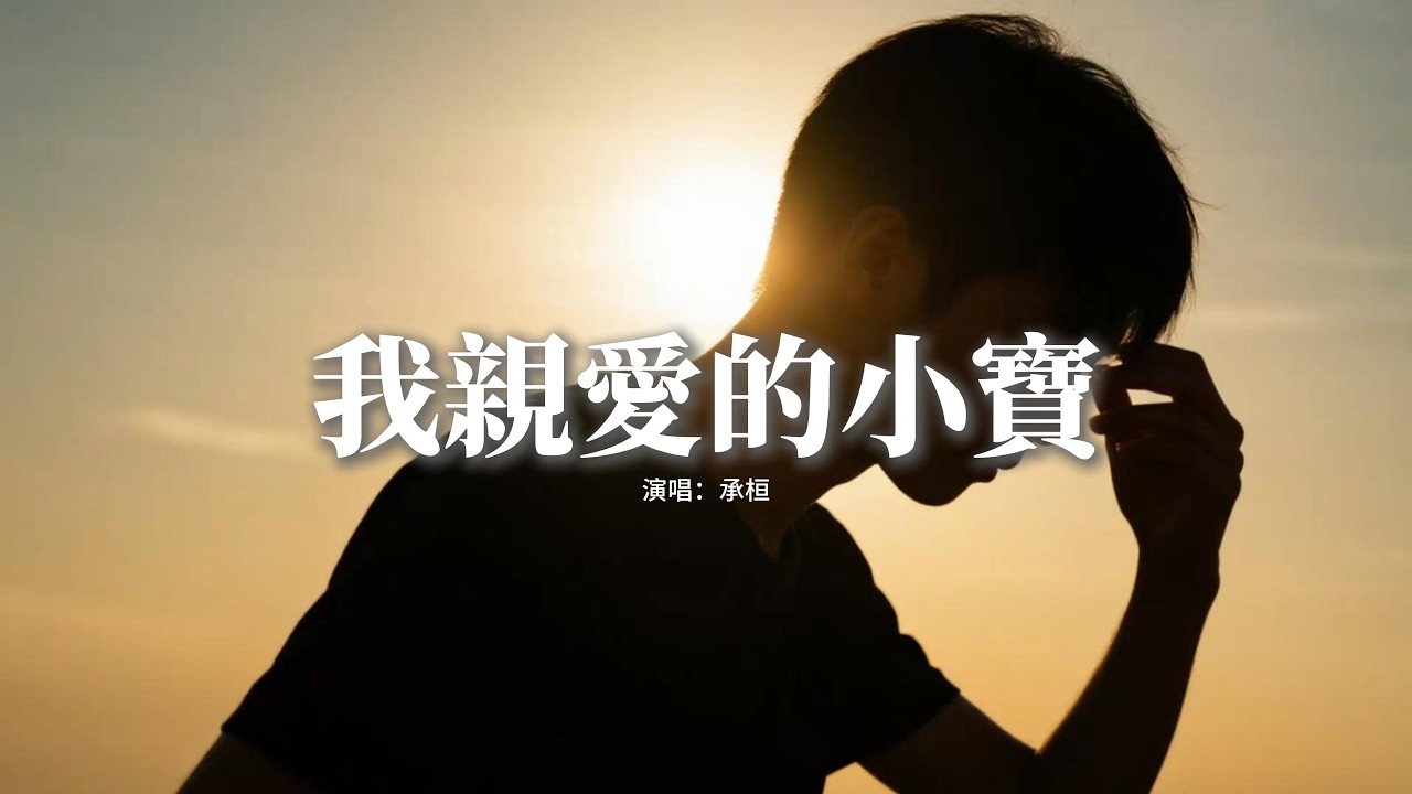 承桓 - 我親愛的小寶『要多愛自己 把自己照顧好，所有的煩惱 就隨時間忘掉，角落的花也有陽光擁抱，愛你的人 會把你找到。』【動態歌詞MV】