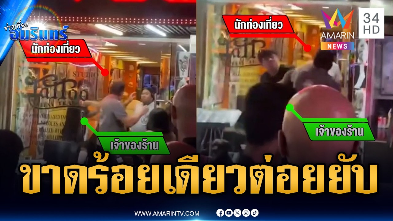 เงินขาดแค่ 100 บาท! เจ้าของร้านสักแลกหมัดฝรั่งเดือด | ข่าวเที่ยงอมรินทร์ | 20 มี.ค. 69
