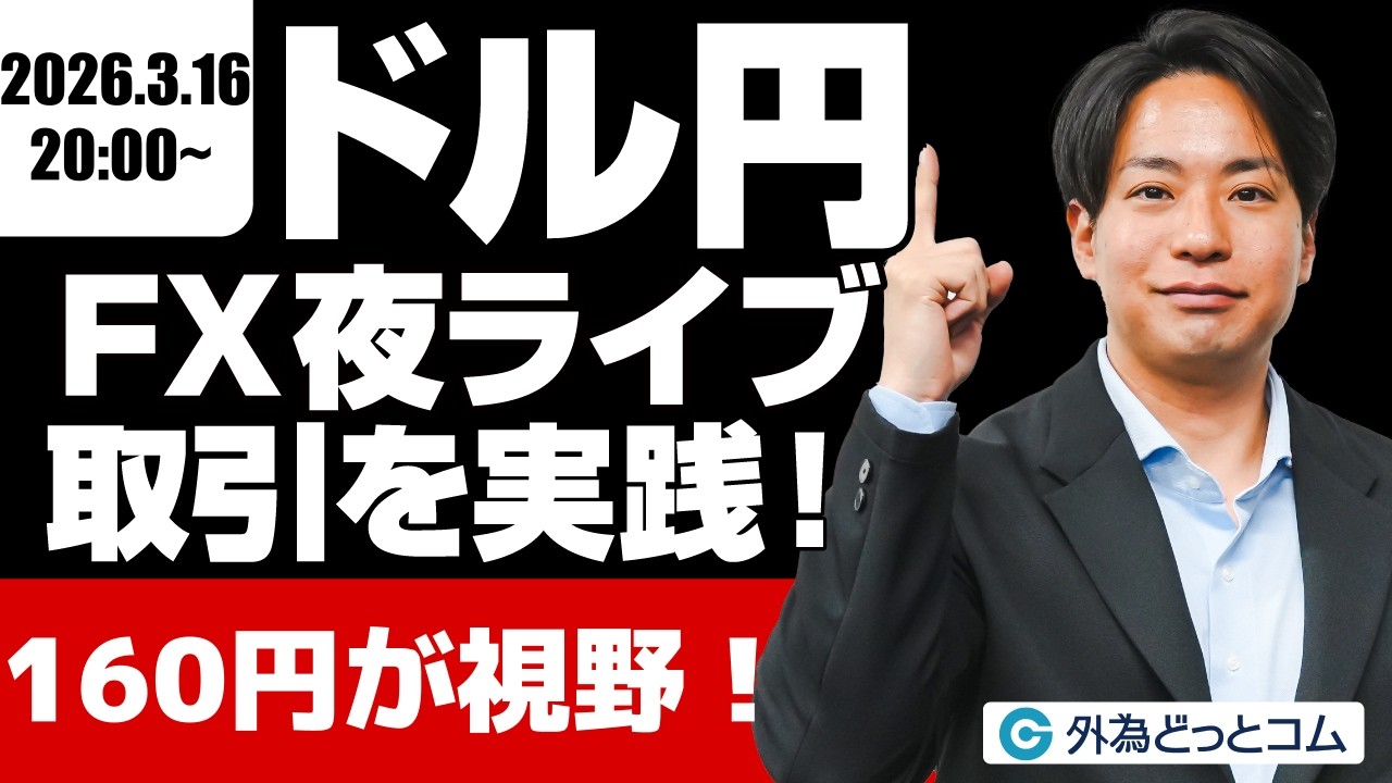 【FX】夜ライブ｜ドル/円、１６０円が視野に！｜安全FXリアルトレード教室｜2026/3/16 20:00 #外為ドキッ