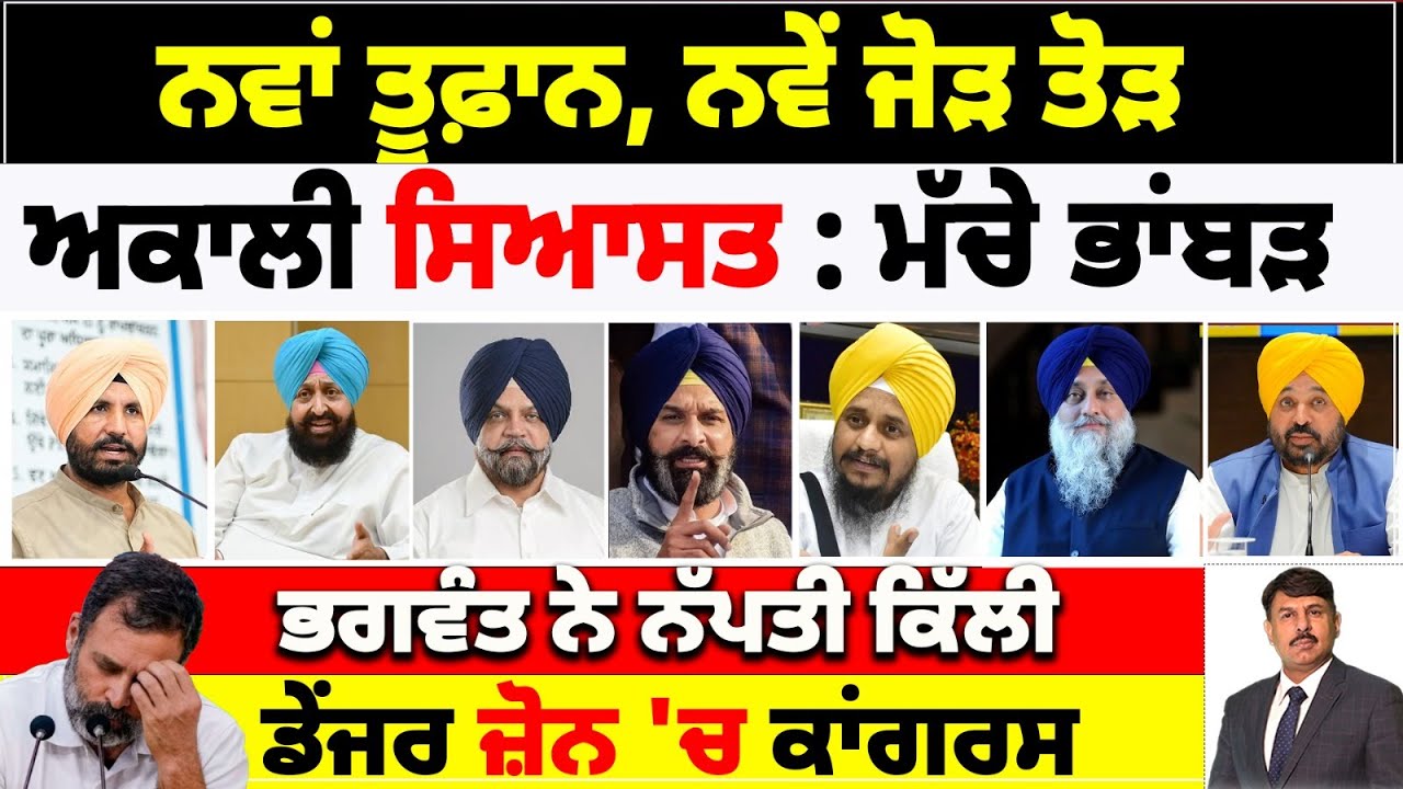 ਨਵਾਂ ਤੂਫ਼ਾਨ, ਨਵੇਂ ਜੋੜ ਤੋੜ | ਅਕਾਲੀ ਸਿਆਸਤ : ਮੱਚੇ ਭਾਂਬੜ | ਭਗਵੰਤ ਨੇ ਨੱਪਤੀ ਕਿੱਲੀ |