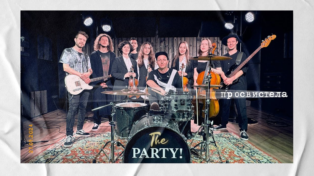 ДДТ - Просвистела (кавер The Party!) [2024] 0+