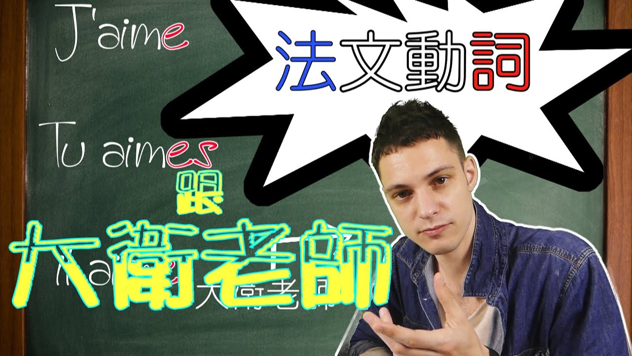 法文課程#02 : 第一組動詞