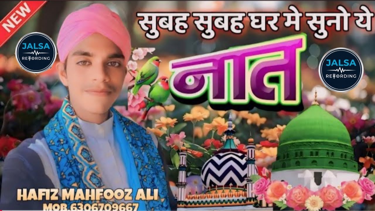 सुबह सुबह घर में सुनो ये नात Subah Subah Ghar Me Suno Ye Naat Mahfooz Ali Bahraichi Ki New Naat