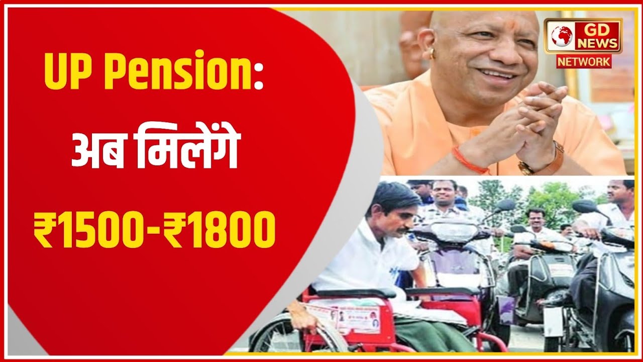 UP Pension 2026: वृद्धावस्था, विधवा और दिव्यांग पेंशन में भारी बढ़ोतरी! ₹1500 और ₹1800 मिलेंगे