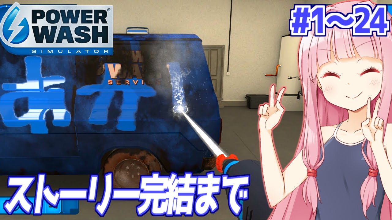 【一気見】琴葉茜は水圧だけで掃除する【PowerWash Simulator】