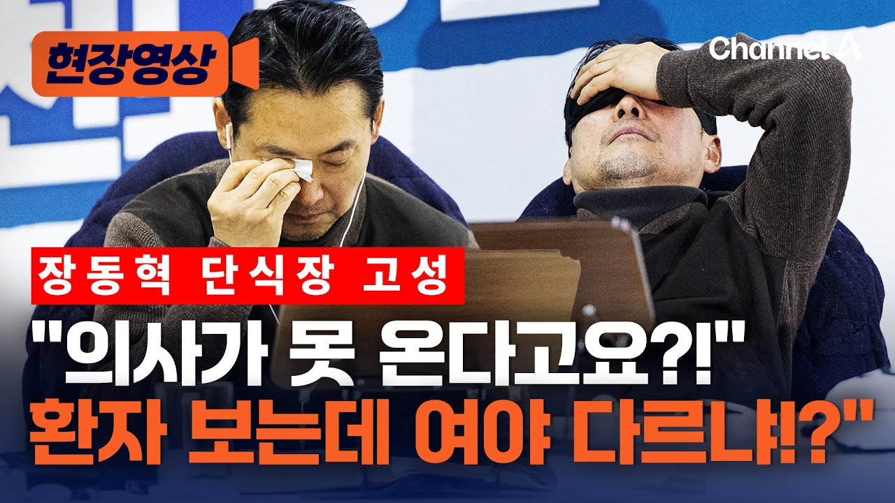 장동혁 단식장 고성 항의 