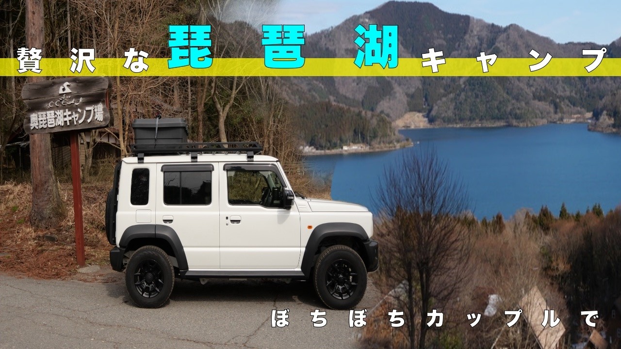 琵琶湖を見下ろす絶景キャンプ｜薪ストーブでオーブン料理｜奥琵琶湖キャンプ場｜カップルキャンプ