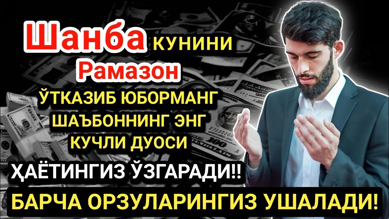 Шанба КУНИНИНГ ЭНГ КУЧЛИ ДУОСИ!БАРЧА ОРЗУ-ҲАВОСЛАР АМАЛГА ОШАДИ! ЖУДА ҚИЙИН МУАММОЛАР ҲАМ ЕЧИЛАДИ