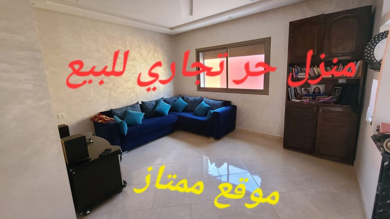 #جديد منزل حر تجاري للبيع 💥وفاق تمارة 💥موقع ممتاز يتكون من لكاف و r+2  maison à vendre wifak tmara