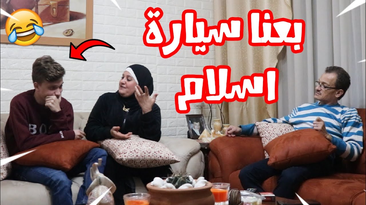 مقلب قررنا نبيع سيارة اسلام!! 😂💔
