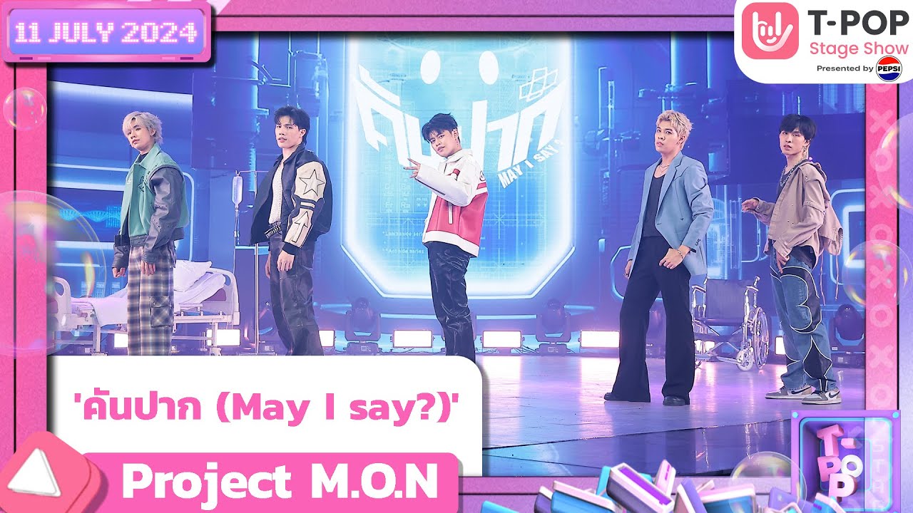 'คันปาก (May I say?)' - Project M.O.N | 11 กรกฎาคม 2567 | T-POP STAGE SHOW  Presented by PEPSI