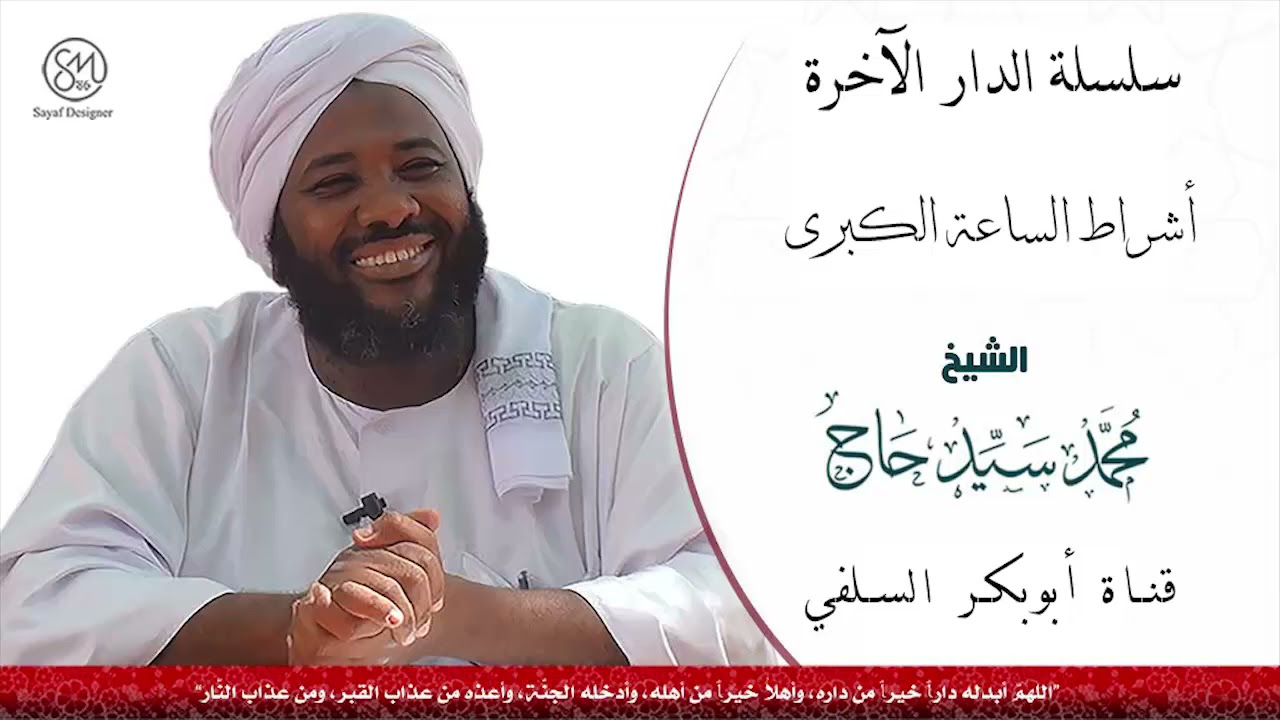 سلسلة الدار الاخرة اشراط الساعة الكبرى الشيخ محمد سيد حاج رحمه الله