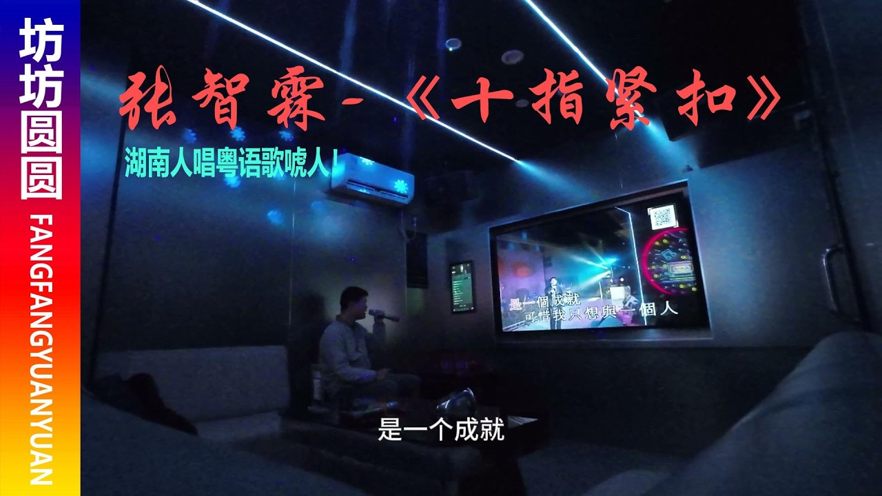 张智霖-《十指紧扣》湖南人唱粤语歌！曾在北方肆无忌惮唱，北方同学听不太懂粤语~