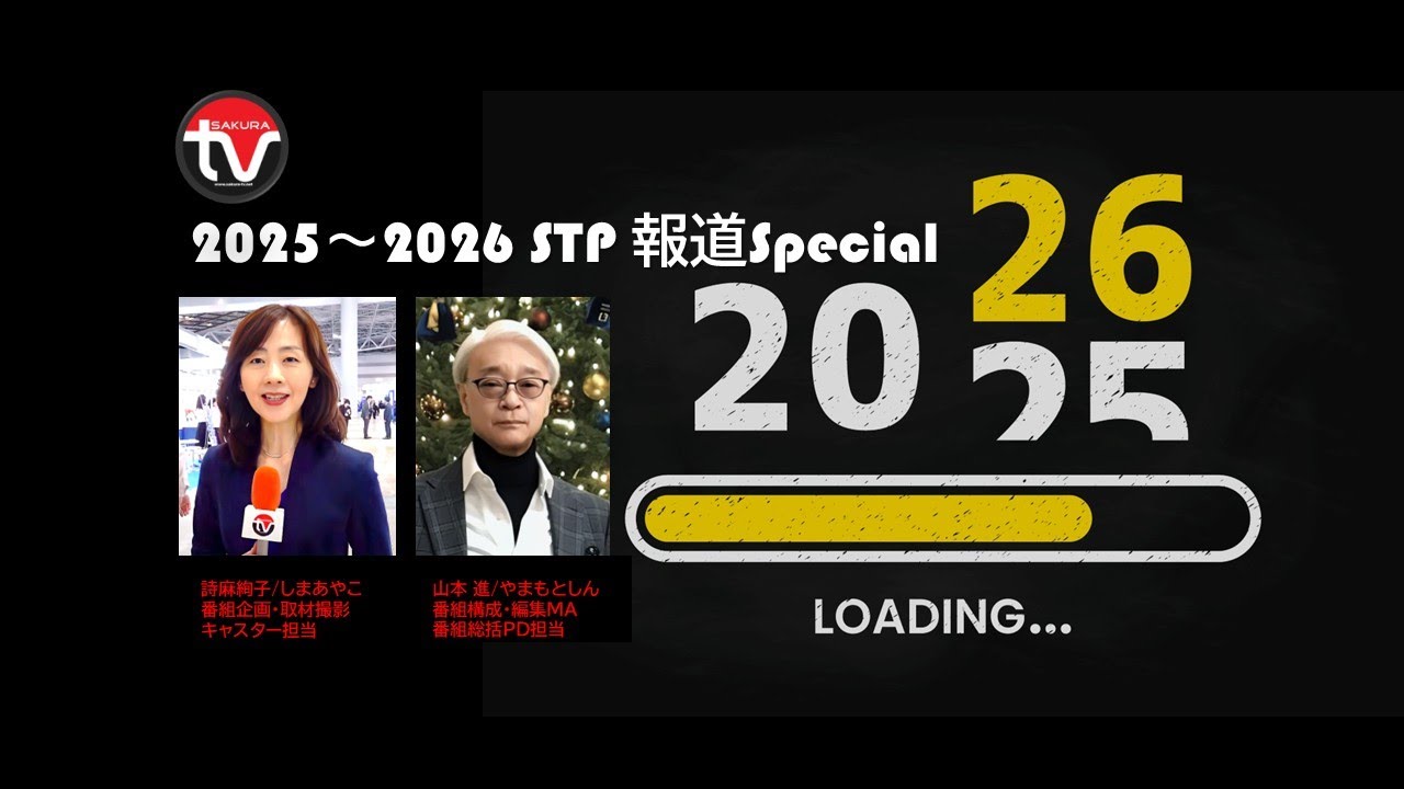 2025ー2026 STP 報道Special