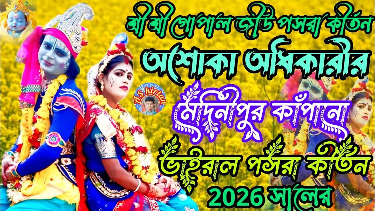 দুই মেদিনীপুর কাঁপানো ভাইরাল পসরা কীর্তন সম্প্রদায় অশোকা অধিকারী বুকিং 8967796921//6295440778