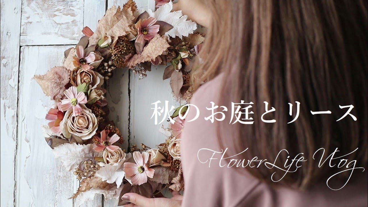秋のお庭とリース/花のある生活/アーティフィシャルフラワー/ガーデニング