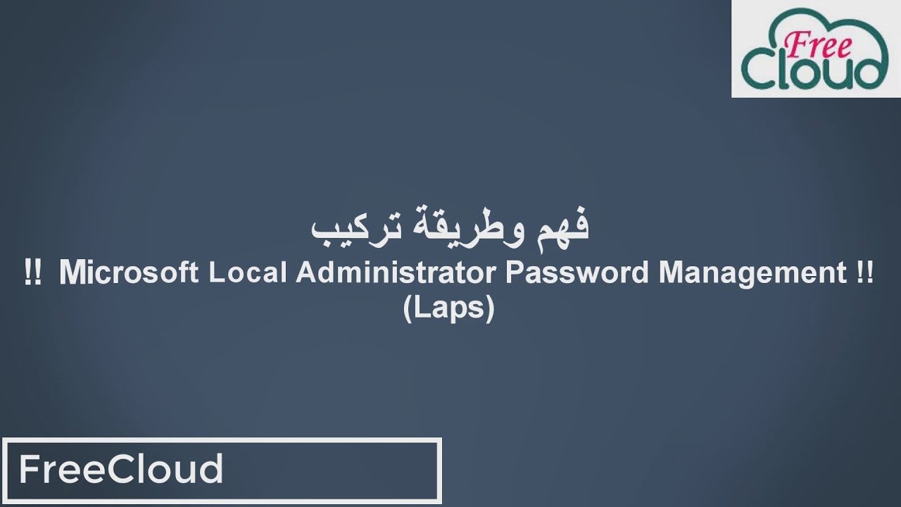 شرح وطريقة تركيب (Microsoft Local Administrator Password Management (Laps