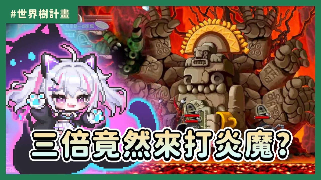 Artale【懷舊楓之谷】竟然要在三倍時段打炎魔？ #世界樹計畫