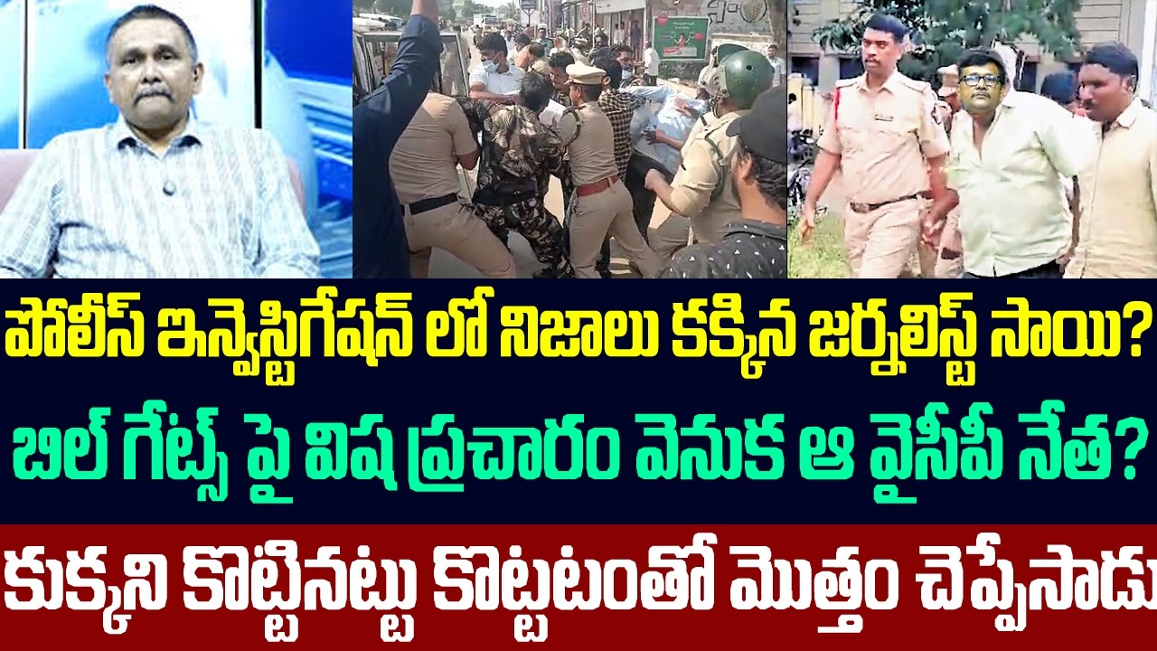 పోలీస్ ఇన్వెస్టిగేషన్ లో నిజాలు కక్కిన జర్నలిస్ట్ సాయి?బిల్ గేట్స్ పై విషప్రచారం వెనుక ఆ వైసీపీ నేత?
