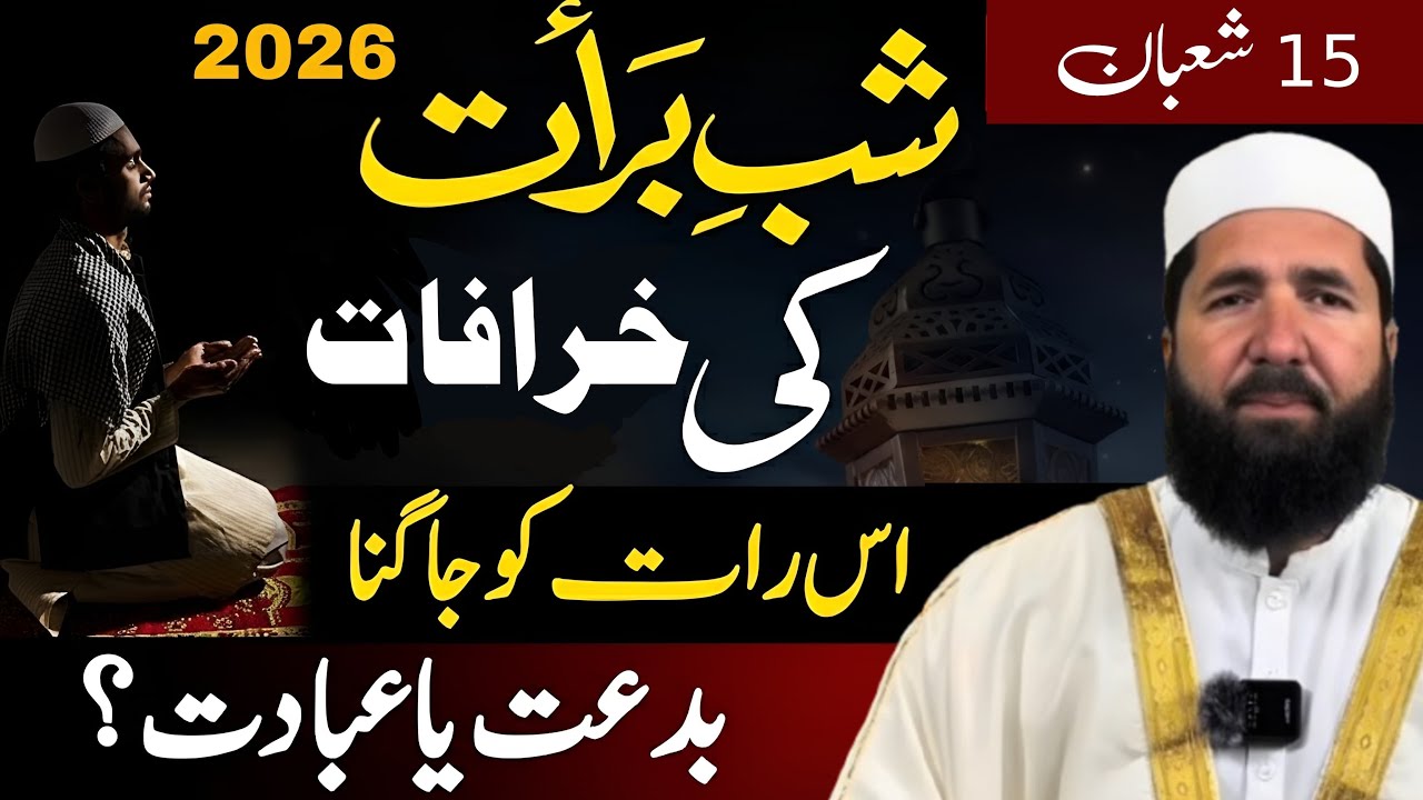 شبِ براءت میں آتش بازی؟ | Shab-e-Barat ki Sab Se Bari Bidat | Hosh Ura Dene Wali Haqeeqat