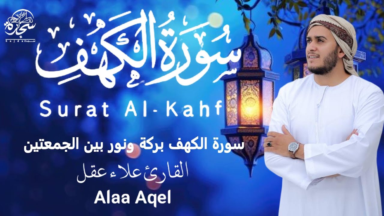 Surah Alkahf ( New 2025 )#Alkahfi #alaa_aqel تلاوة جديدة مميزة لسورة الكهف | #للقائ_علاء_عقل