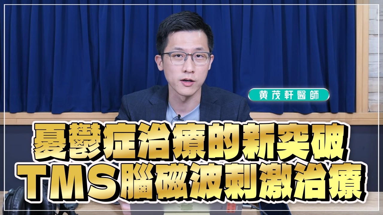 '26.03.03【名醫時間】黃茂軒醫師：憂鬱症治療的新突破 － TMS腦磁波刺激治療