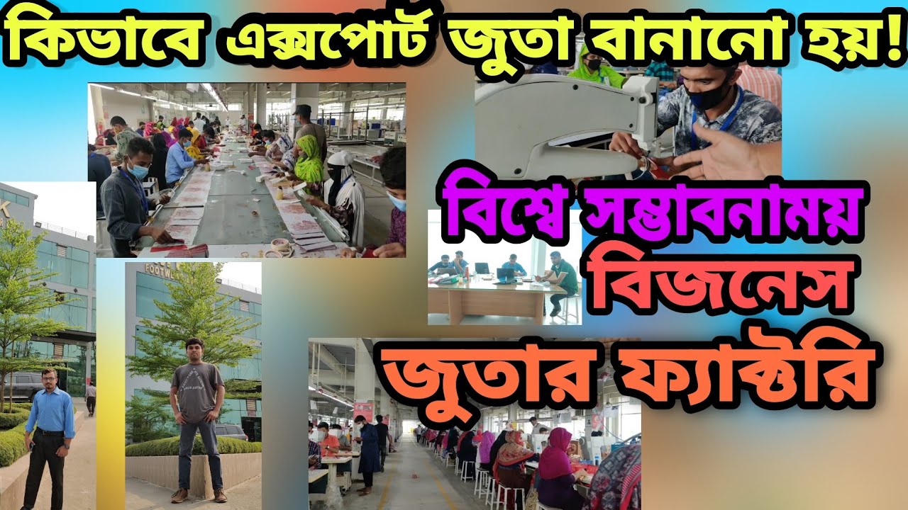 কয়েক বছরে বিলিয়নিয়ার কোম্পানি।Bilioniar factory Shoe making Processing A to Z.