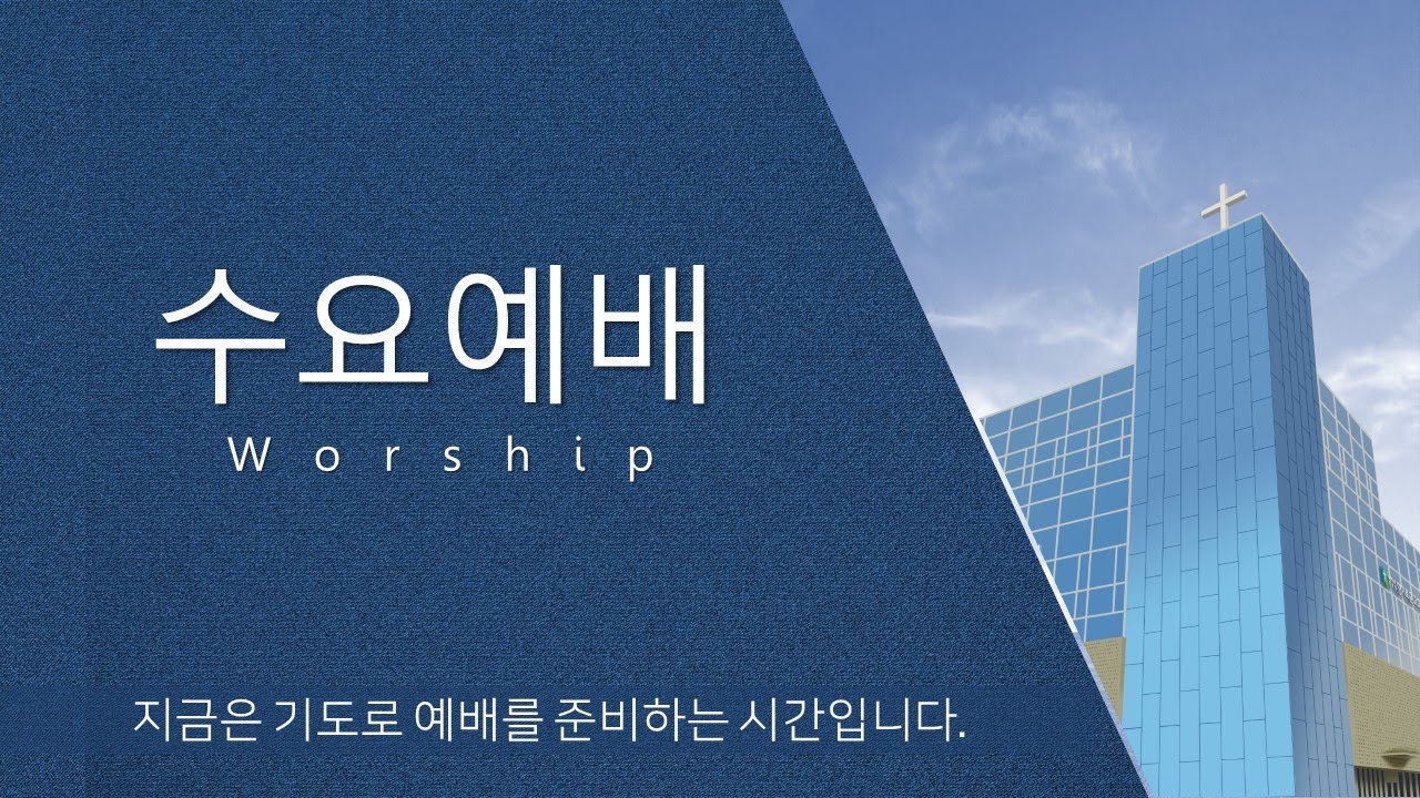 2026년 1월 28일 향기로운교회 수요예배