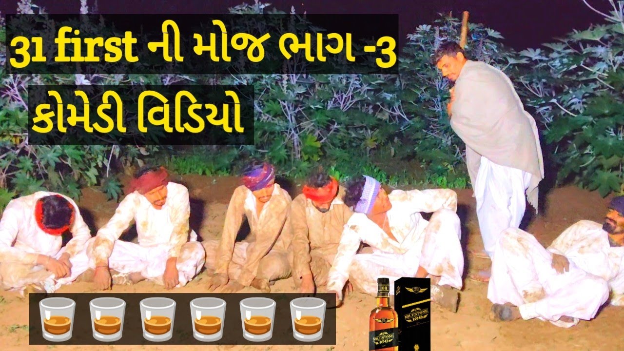 31 first ની મોજ ભાગ - 3// 31first ni moj//comedy video//NS SARKAR.9883 