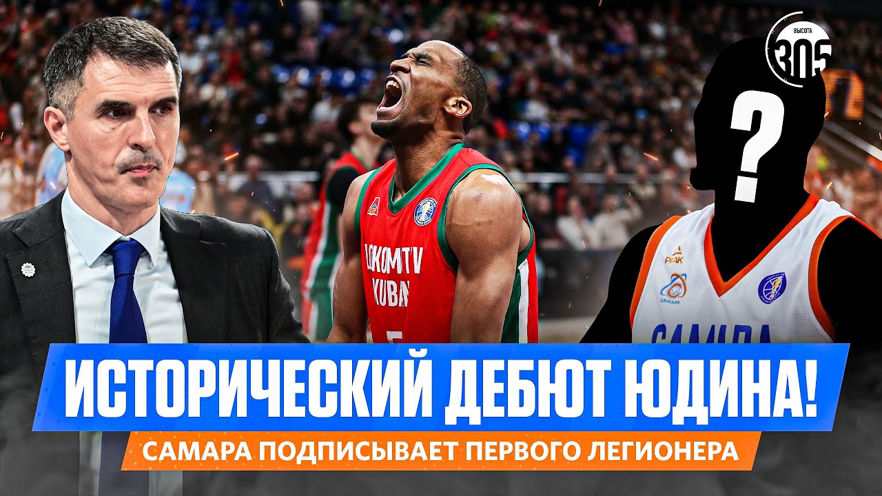 ИСТОРИЧЕСКИЙ ДЕБЮТ ЮДИНА | САМАРА ПОДПИСЫВАЕТ ПЕРВОГО ЛЕГИОНЕРА — NEWS 305