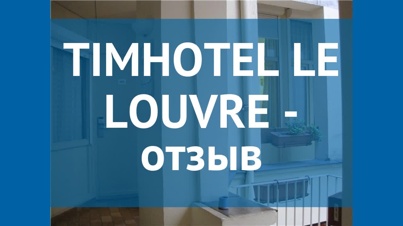 TIMHOTEL LE LOUVRE 2* Франция Париж отзывы – отель ТИМХОТЕЛ ЛЕ ЛУВР 2* Париж отзывы видео